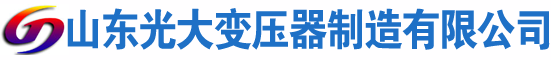 井研光大油浸式变压器厂